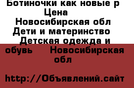 Ботиночки как новые р26 › Цена ­ 800 - Новосибирская обл. Дети и материнство » Детская одежда и обувь   . Новосибирская обл.